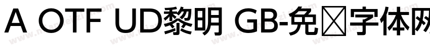 A OTF UD黎明 GB字体转换